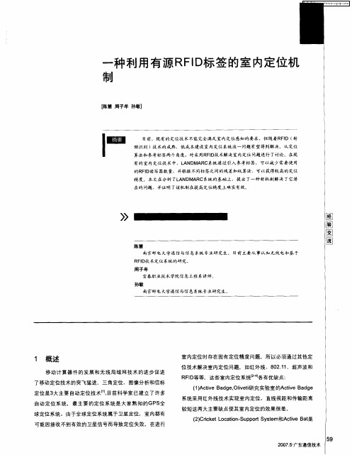 一种利用有源RFID标签的室内定位机制