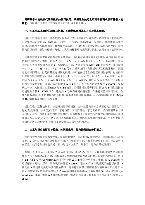 考研数学中的线性代数有很多的复习技巧