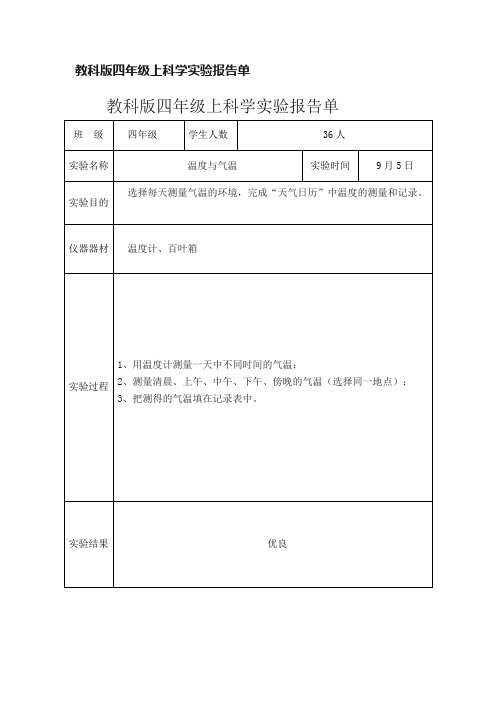 教科版四年级上科学实验报告单