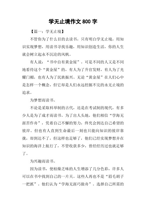 学无止境作文800字