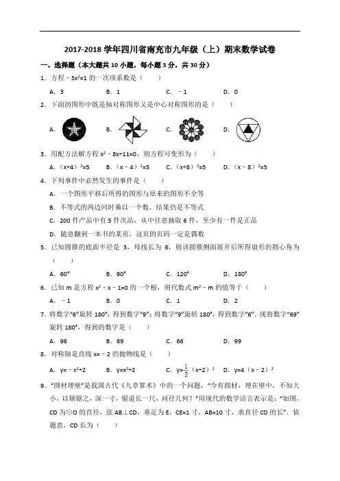 四川省南充市九级上期末数学试卷(含答案解析)