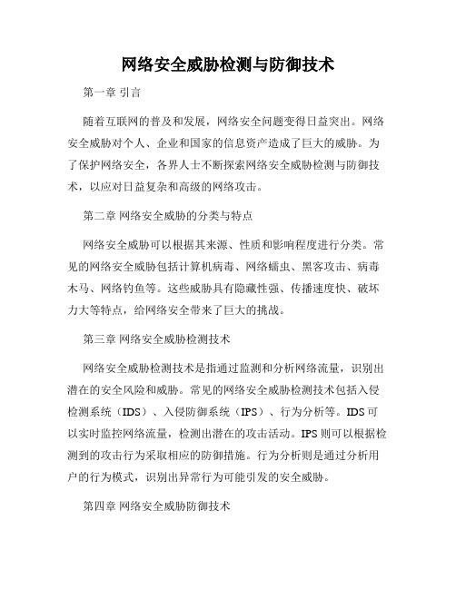 网络安全威胁检测与防御技术