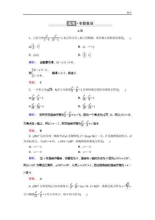 2018-2019学年数学高考(文)二轮复习专题集训:专题六 解析几何6.2-含解析