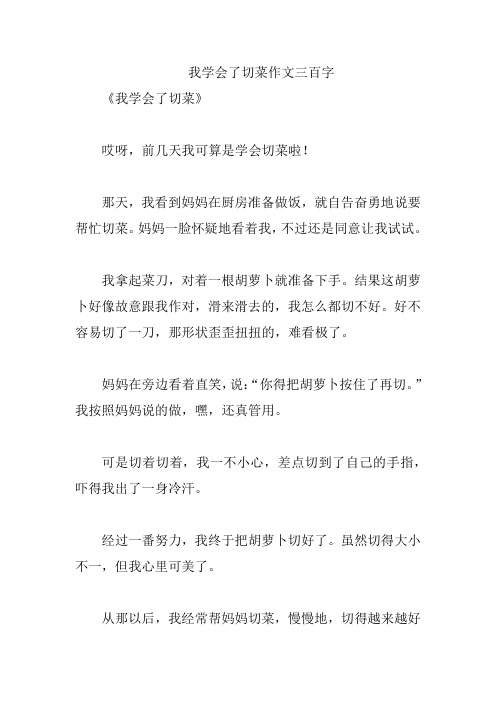 我学会了切菜作文三百字