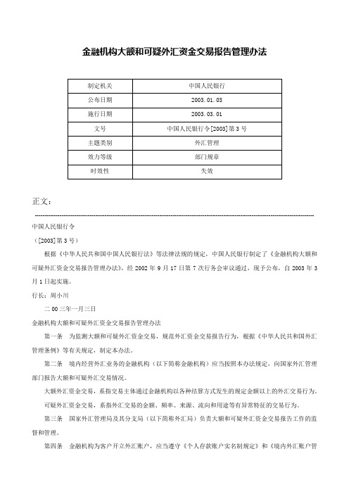 金融机构大额和可疑外汇资金交易报告管理办法-中国人民银行令[2003]第3号