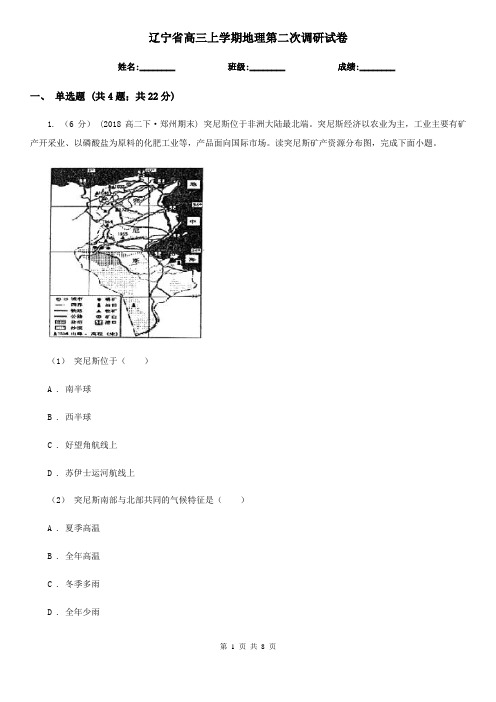 辽宁省高三上学期地理第二次调研试卷