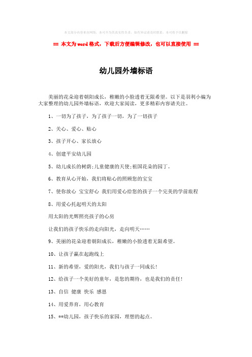 【2018-2019】幼儿园外墙标语-实用word文档 (2页)
