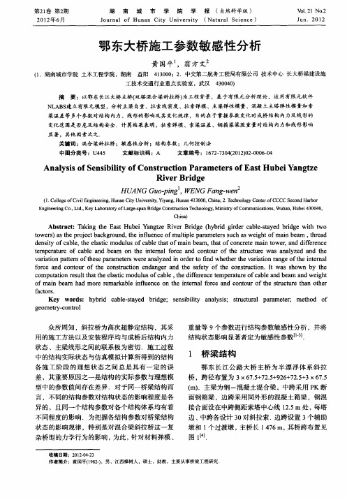 鄂东大桥施工参数敏感性分析