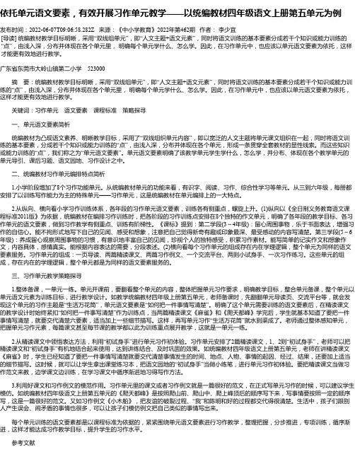 依托单元语文要素，有效开展习作单元教学——以统编教材四年级语文上册第五单元为例