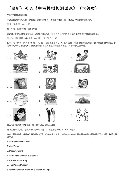 （最新）英语《中考模拟检测试题》（含答案）