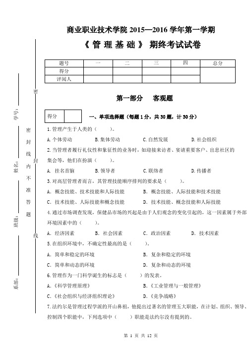 《管理学基础》考试试卷6附答案