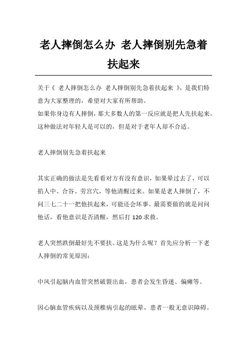 老人摔倒怎么办 老人摔倒别先急着扶起来