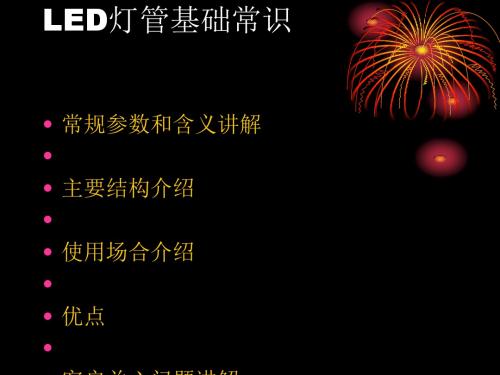 LED灯管基础常识培训讲义(ppt28张)