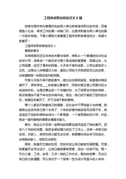 工程师求职自荐信范文5篇