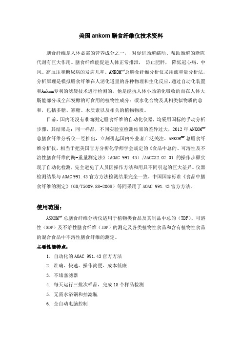 ankom TDF 全自动总膳食纤维分析仪
