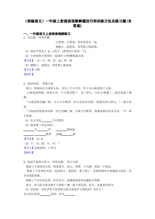 一年级(部编语文)一年级上册阅读理解解题技巧和训练方法及练习题(含答案)