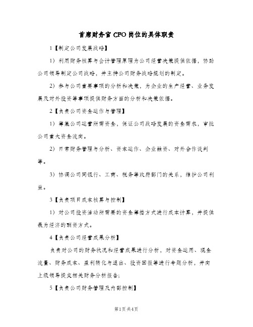 首席财务官CFO岗位的具体职责(三篇)