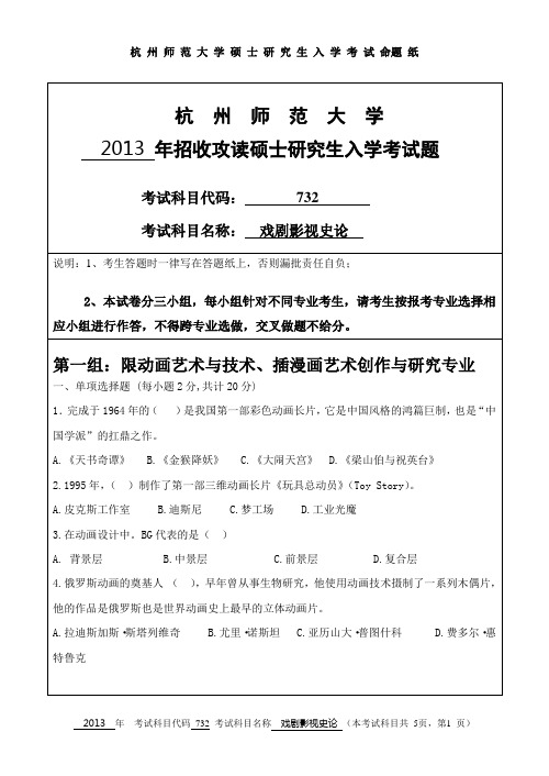 杭州师范大学  戏剧影视史论  2013年硕士研究生考研真题