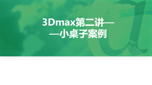 《室内综合实践》课件——第二讲小桌子案例