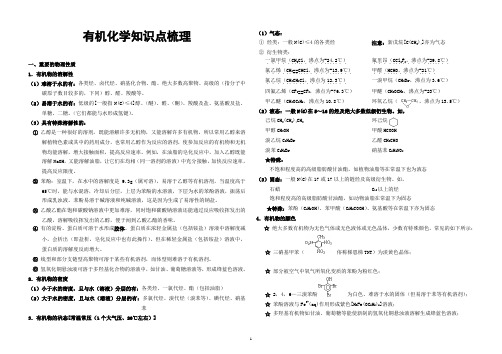 (完整word版)高考化学有机化学知识点梳理