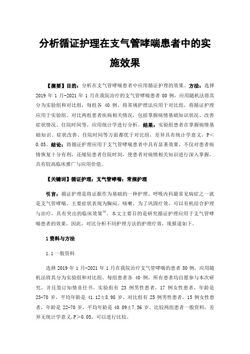 分析循证护理在支气管哮喘患者中的实施效果