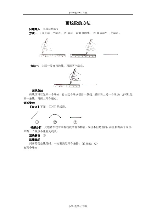 苏教版-数学-二年级上册-《认识线段》知识讲解 画线段的方法