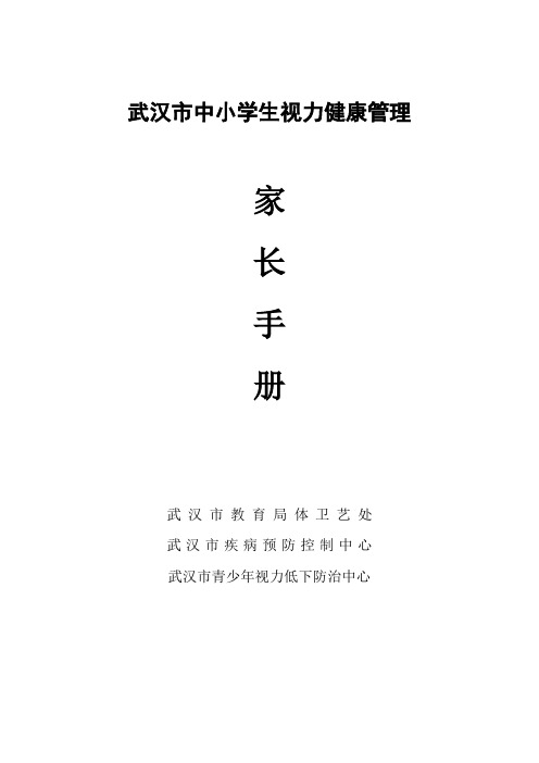 武汉市中小学生视力健康管理家长手册