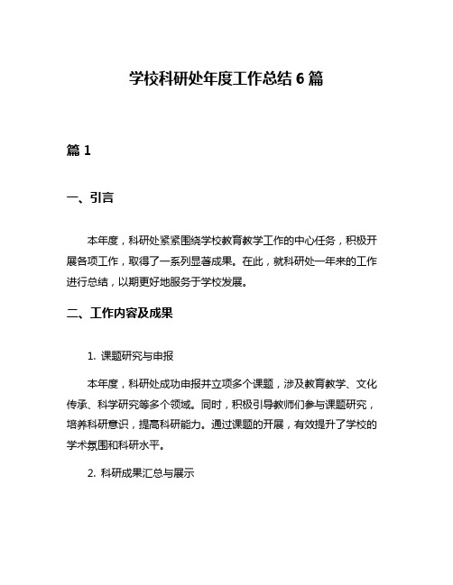 学校科研处年度工作总结6篇