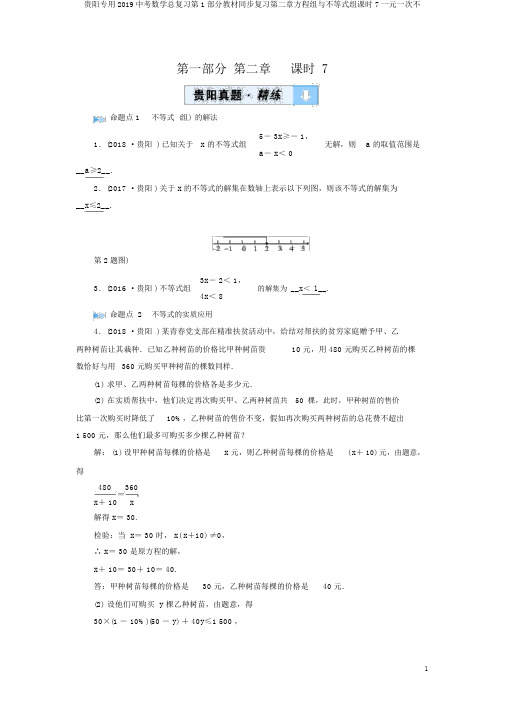 贵阳专用2019中考数学总复习第1部分教材同步复习第二章方程组与不等式组课时7一元一次不