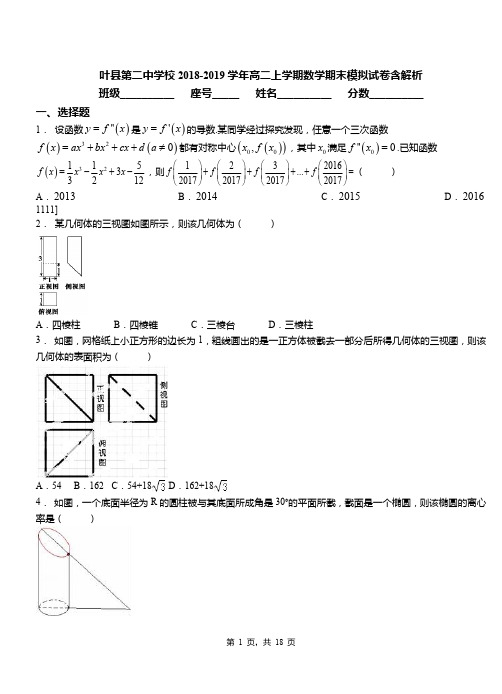 叶县第二中学校2018-2019学年高二上学期数学期末模拟试卷含解析