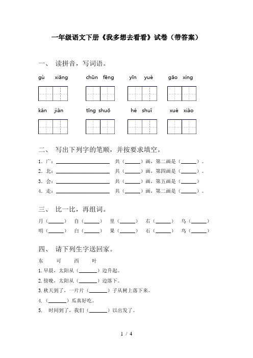 一年级语文下册《我多想去看看》试卷(带答案)