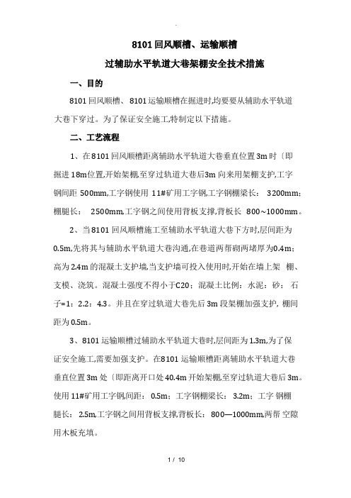 煤矿巷道架棚安全技术措施方案