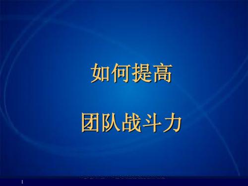 如何提高团队战斗力