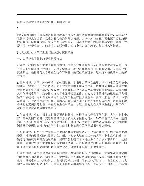 [大学,毕业生,遭遇,其他论文文档]试析大学毕业生遭遇就业歧视的原因及对策