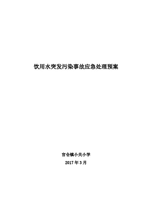 饮用水突发污染事故应急处理预案