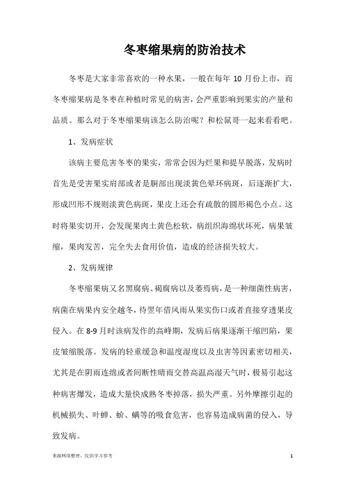 冬枣缩果病的防治技术