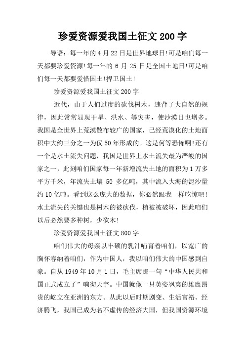 珍爱资源爱我国土征文200字