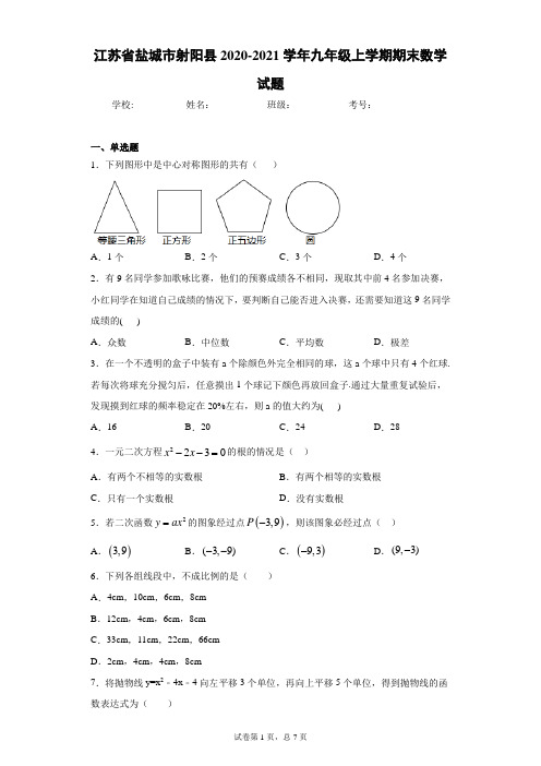 江苏省盐城市射阳县2020-2021学年九年级上学期期末数学试题及参考答案