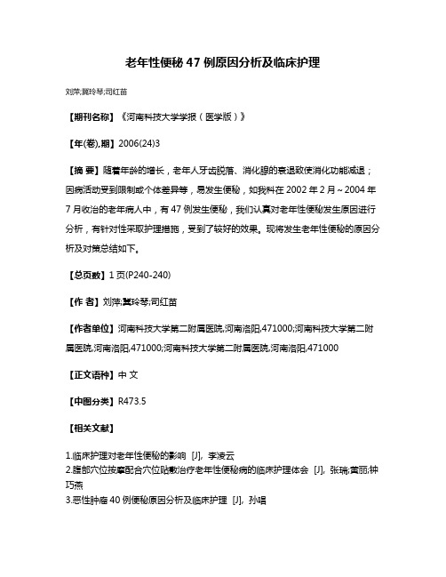 老年性便秘47例原因分析及临床护理