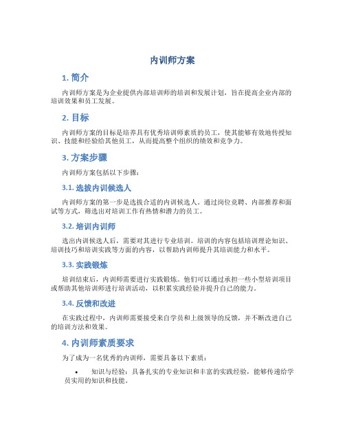 内训师方案