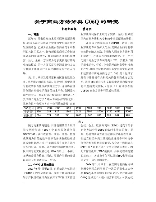 关于商业方法分类G06Q的研究