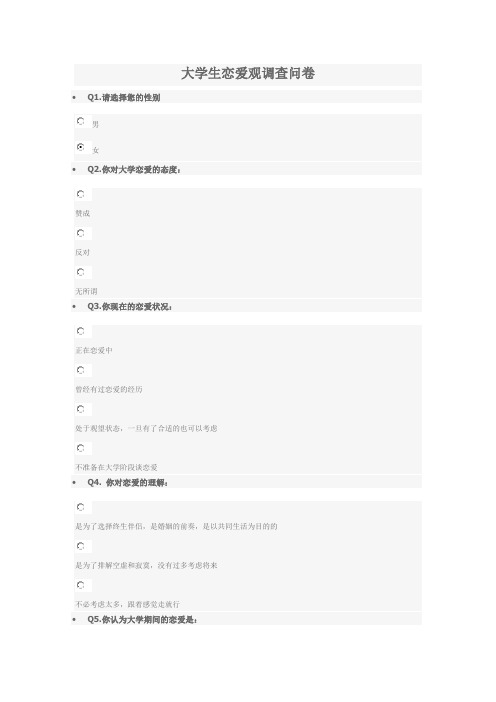 大学生恋爱观调查问卷