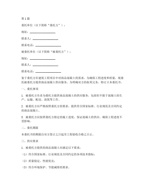 商品混凝土委托书(3篇)