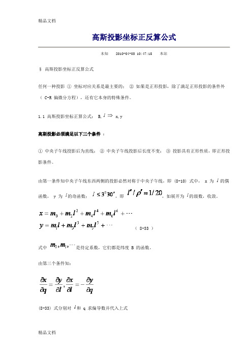 (整理)高斯投影坐标正反算公式