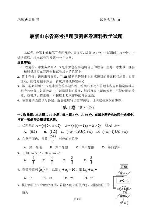 最新山东省高考押题预测密卷理科数学试题含答案