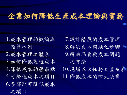 企业如何降低生产成本理论与实务课件(ppt 55页)