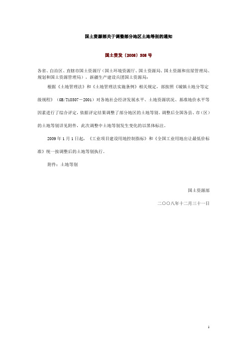 国土资源部关于调整部分地区土地等别的通知(国土资发〔2008〕308号)