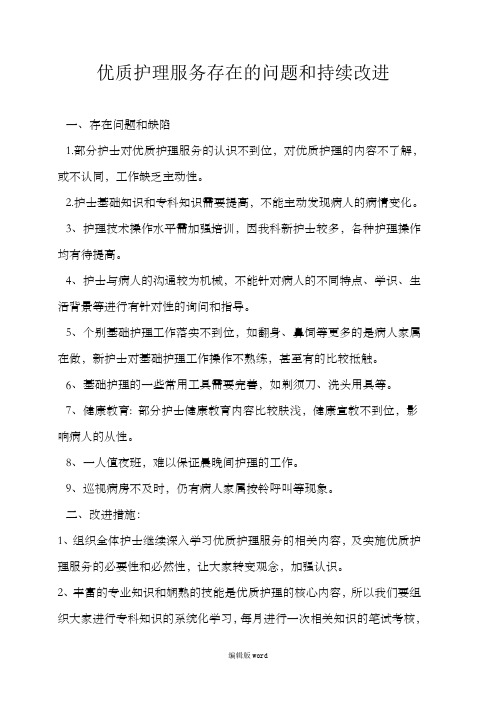 优质护理服务存在的问题和持续改进最新版本