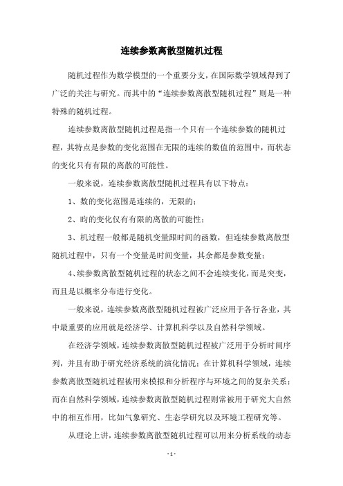 连续参数离散型随机过程