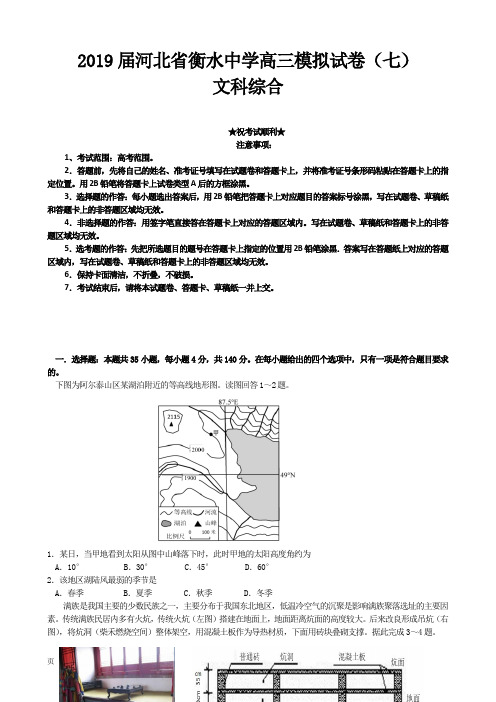 2019届河北省衡水中学高三模拟试卷(七)文科综合